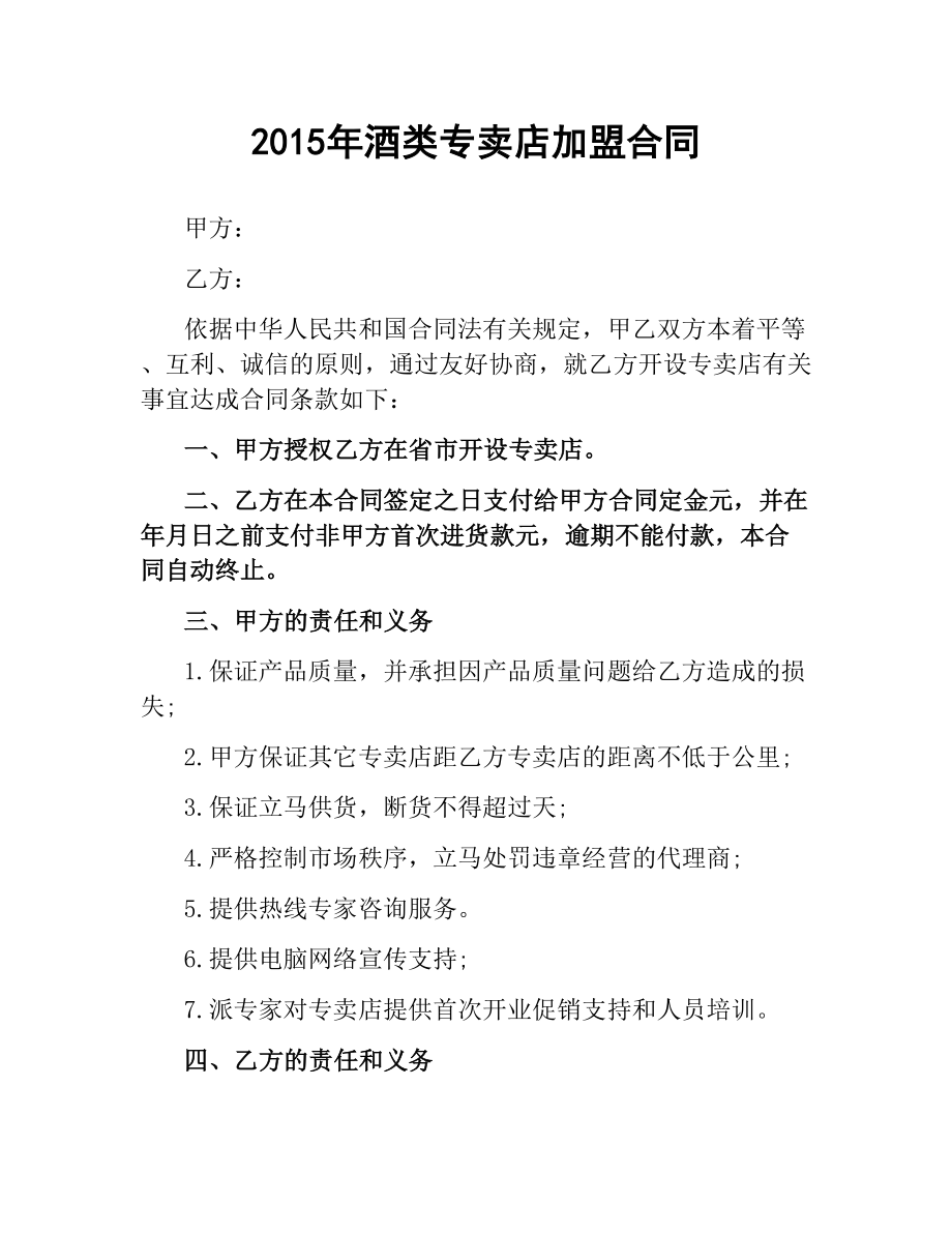 酒类专卖店加盟合同 .docx_第1页