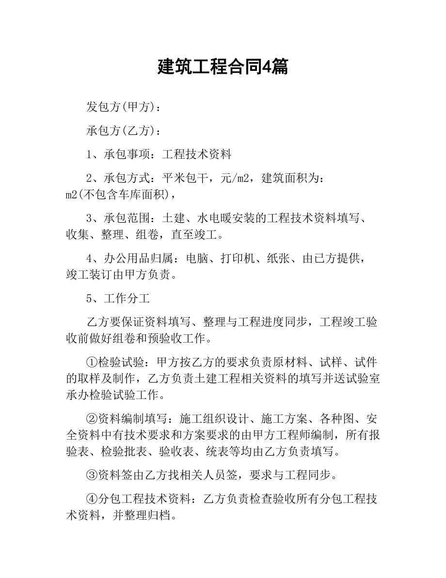 建筑工程合同4篇.docx_第1页