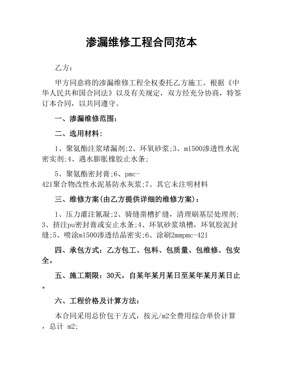 渗漏维修工程合同范本.docx_第1页