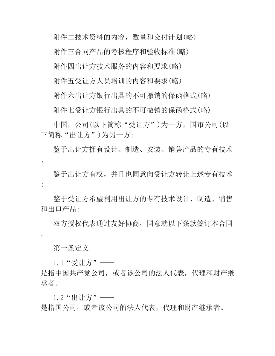 专有技术转让合同范本.docx_第2页