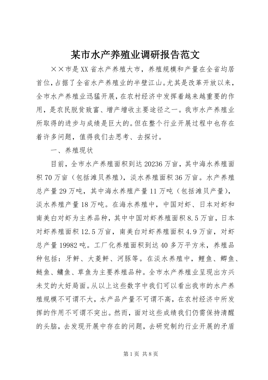 2023年xx市水产养殖业调研报告2.docx_第1页