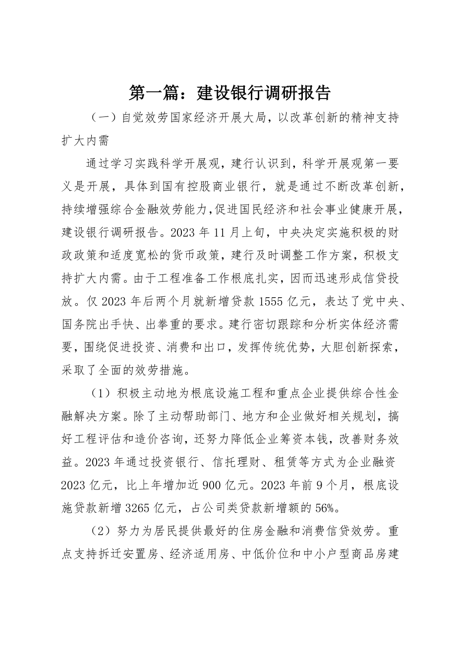 2023年xx建设银行调研报告新编.docx_第1页