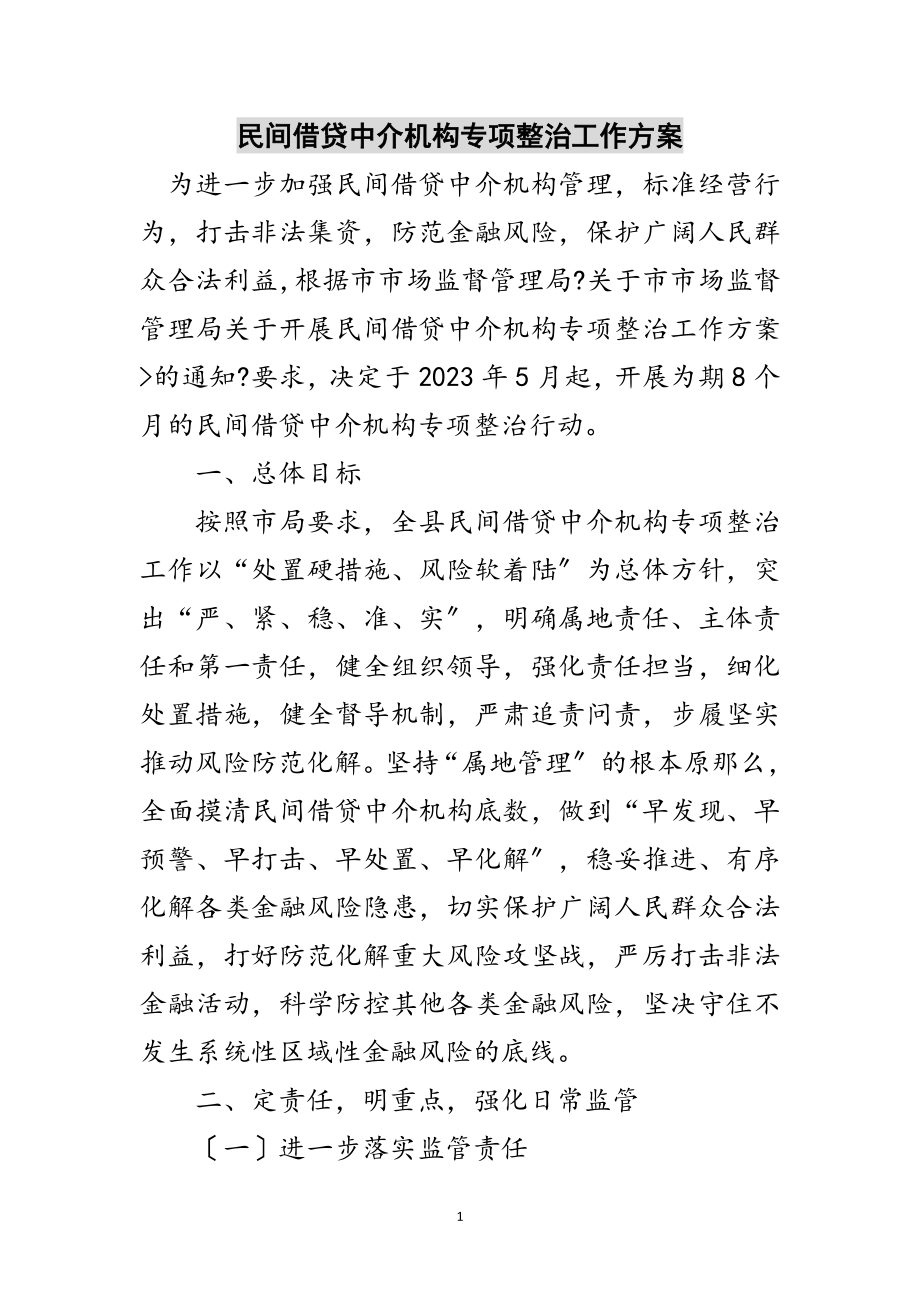 2023年民间借贷中介机构专项整治工作方案范文.doc_第1页