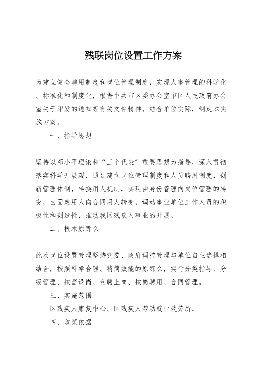 2023年残联岗位设置工作方案.doc_第1页