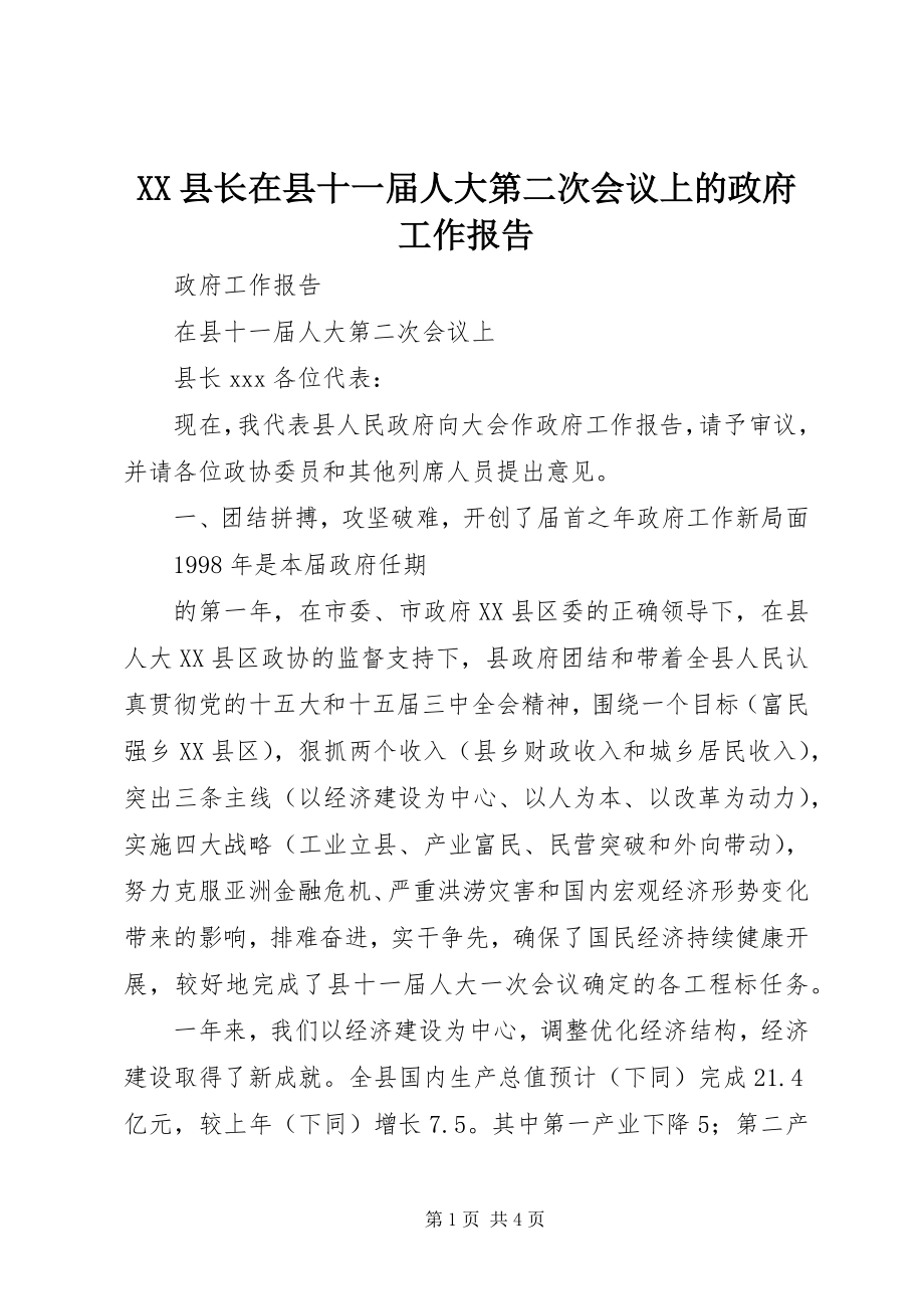 2023年XX县长在县十一届人大第二次会议上的政府工作报告新编.docx_第1页