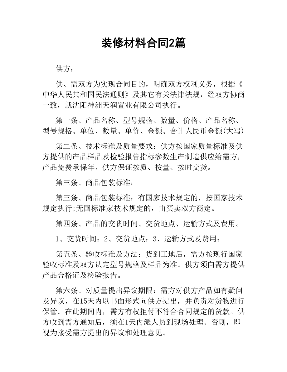 装修材料合同2篇.docx_第1页