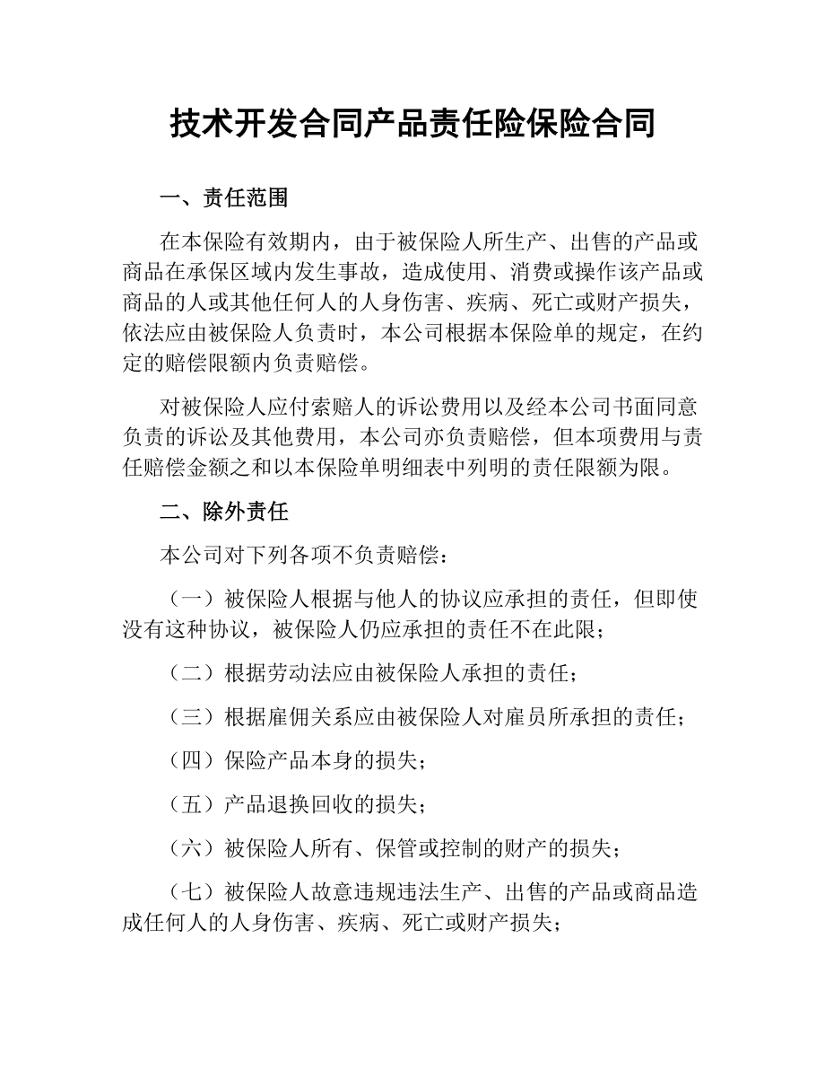 技术开发合同产品责任险保险合同.docx_第1页