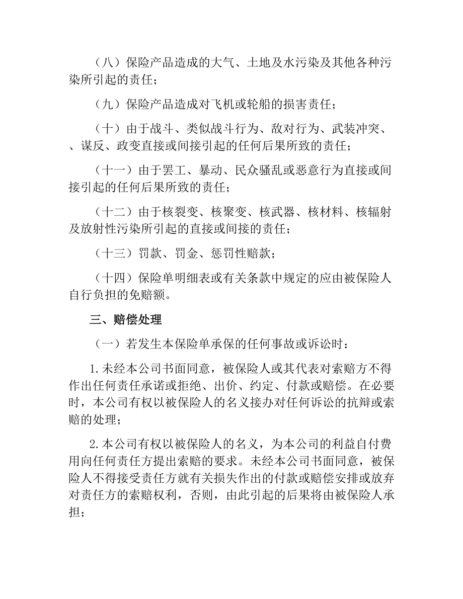 技术开发合同产品责任险保险合同.docx_第2页