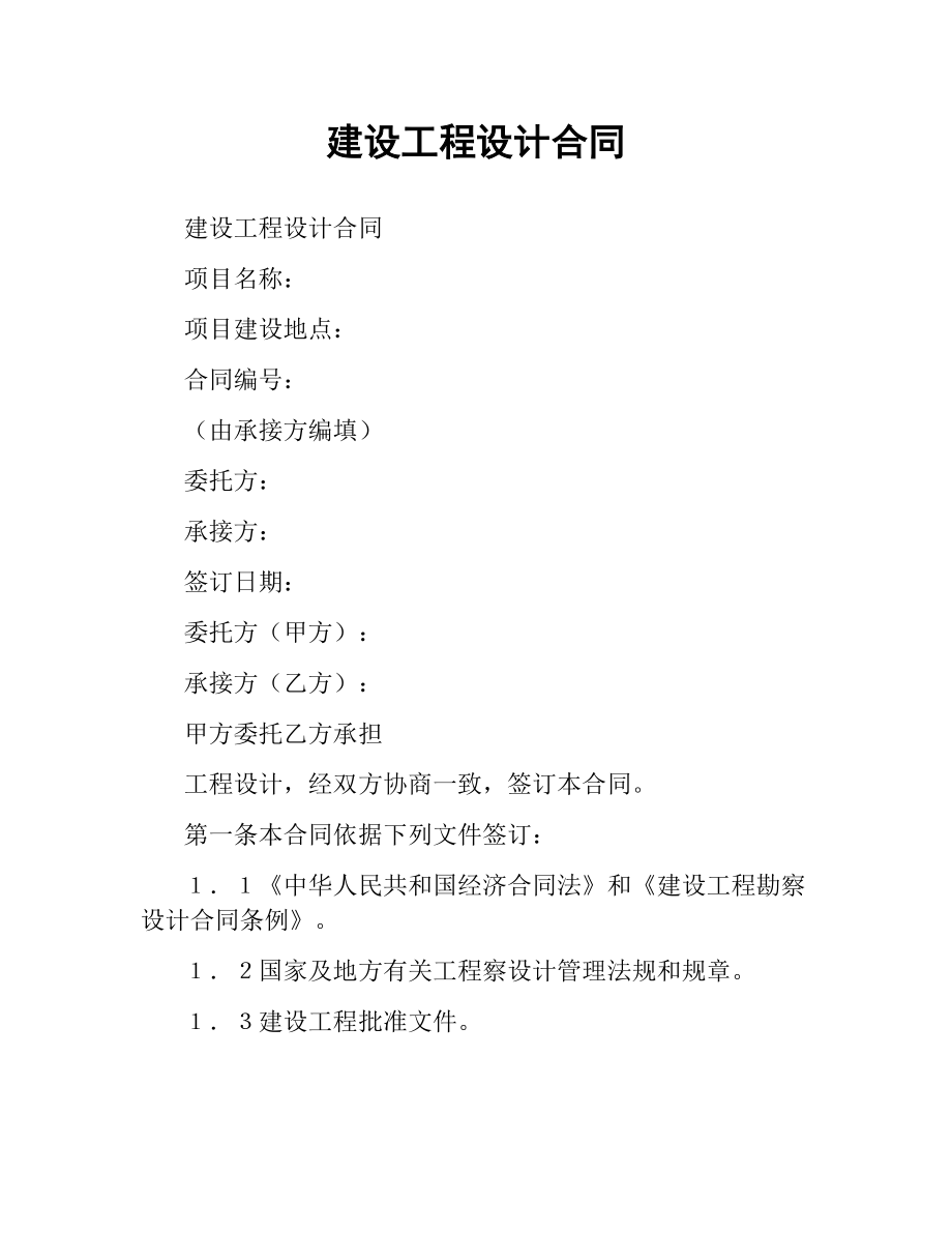 建设工程设计合同（二）.docx_第1页