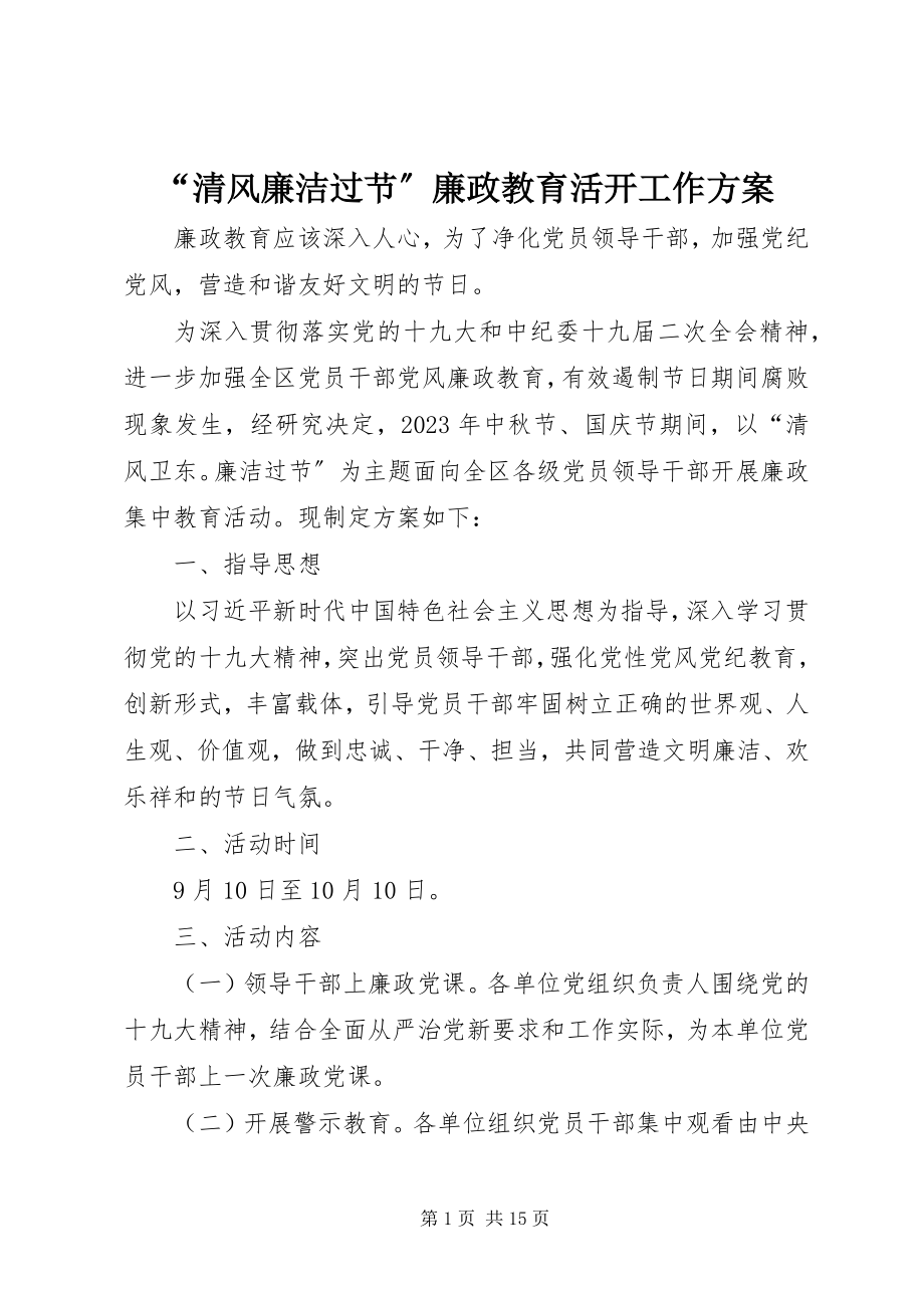 2023年清风廉洁过节廉政教育活动工作方案.docx_第1页