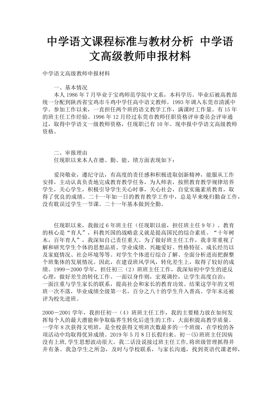 2023年中学语文课程标准与教材分析 中学语文高级教师申报材料.doc_第1页