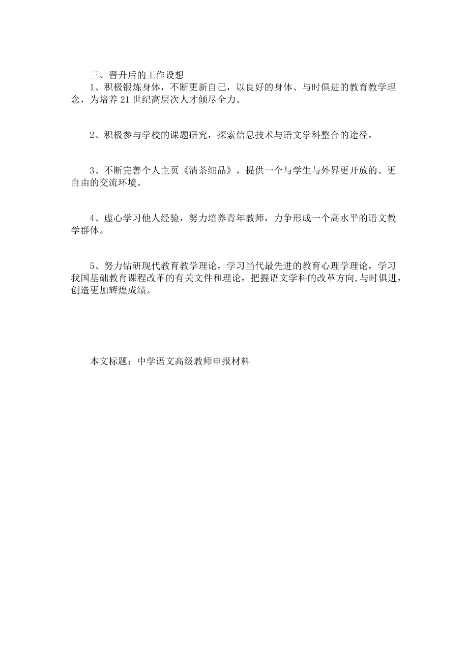 2023年中学语文课程标准与教材分析 中学语文高级教师申报材料.doc_第3页