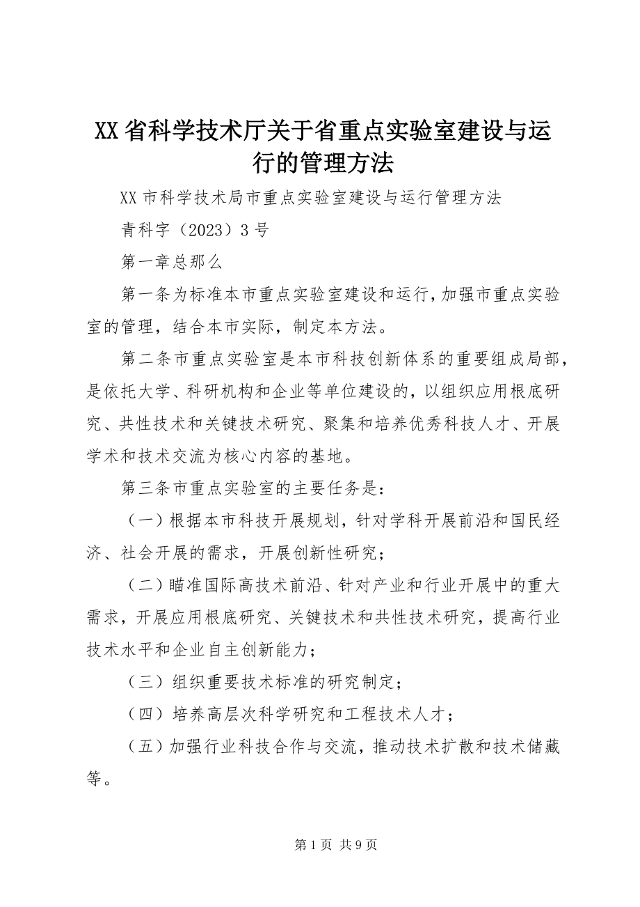 2023年XX省科学技术厅关于省重点实验室建设与运行的管理办法.docx_第1页