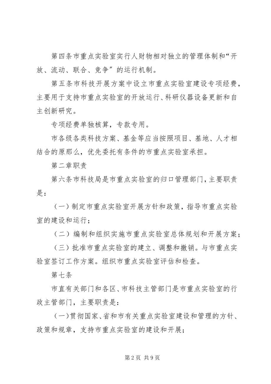 2023年XX省科学技术厅关于省重点实验室建设与运行的管理办法.docx_第2页