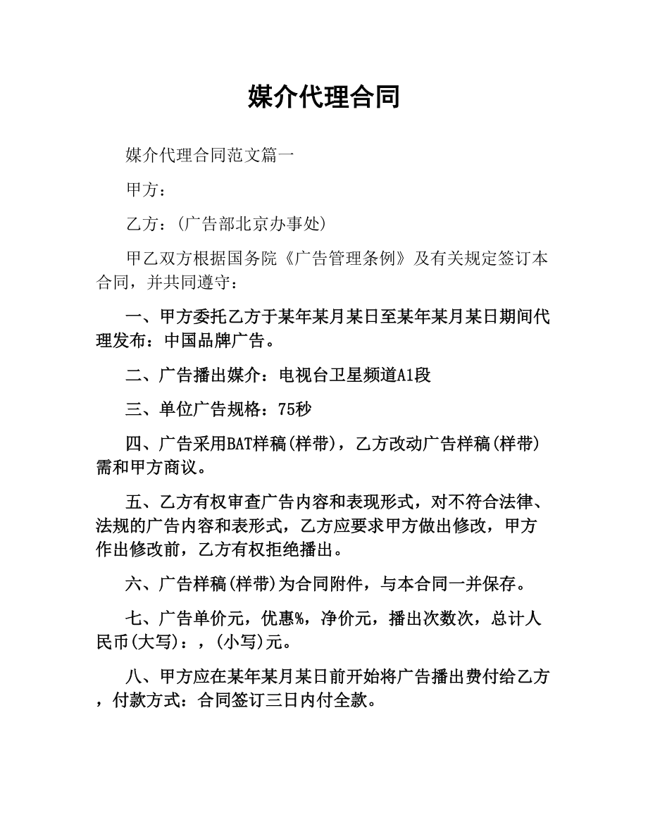 媒介代理合同.docx_第1页