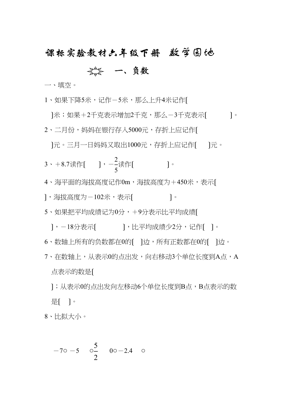 2023年课标实验教材六年级下册第一单元负数新课标人教版.docx_第1页