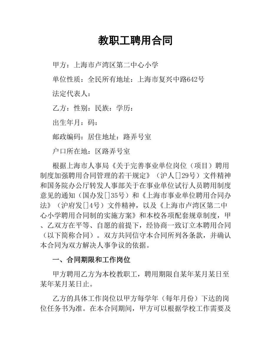 教职工聘用合同（三）.docx_第1页