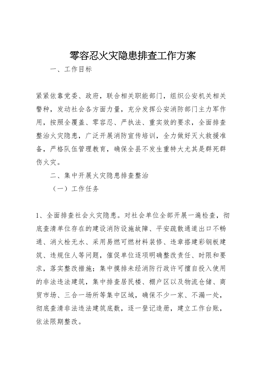 2023年零容忍火灾隐患排查工作方案.doc_第1页