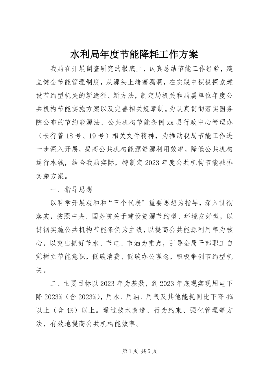 2023年水利局年度节能降耗工作方案.docx_第1页