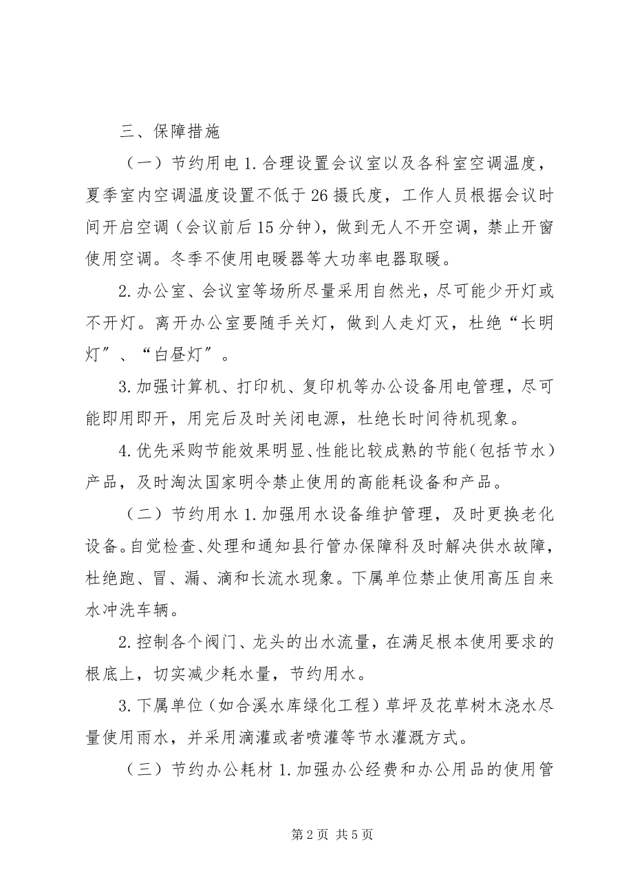 2023年水利局年度节能降耗工作方案.docx_第2页