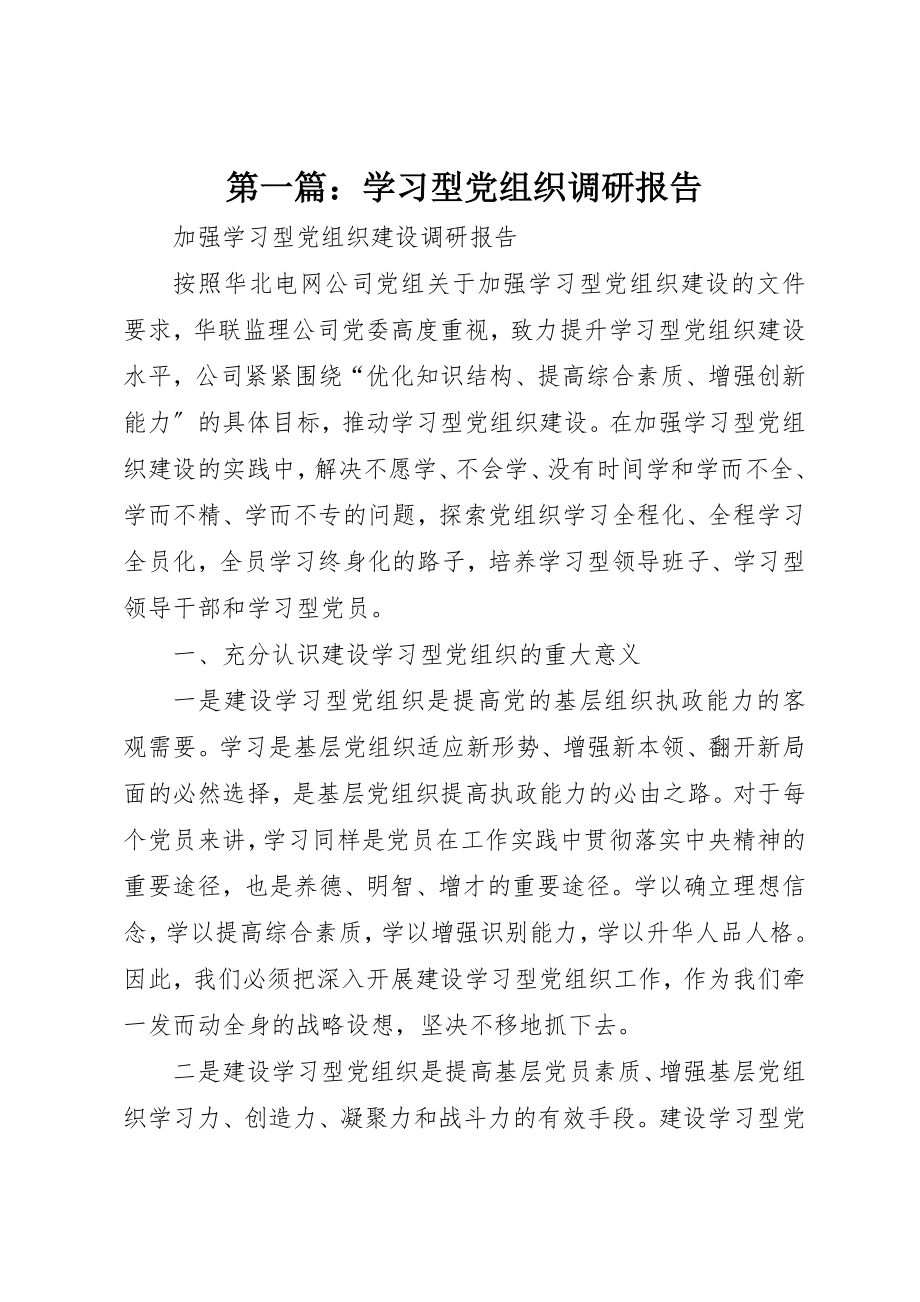 2023年xx学习型党组织调研报告新编.docx_第1页