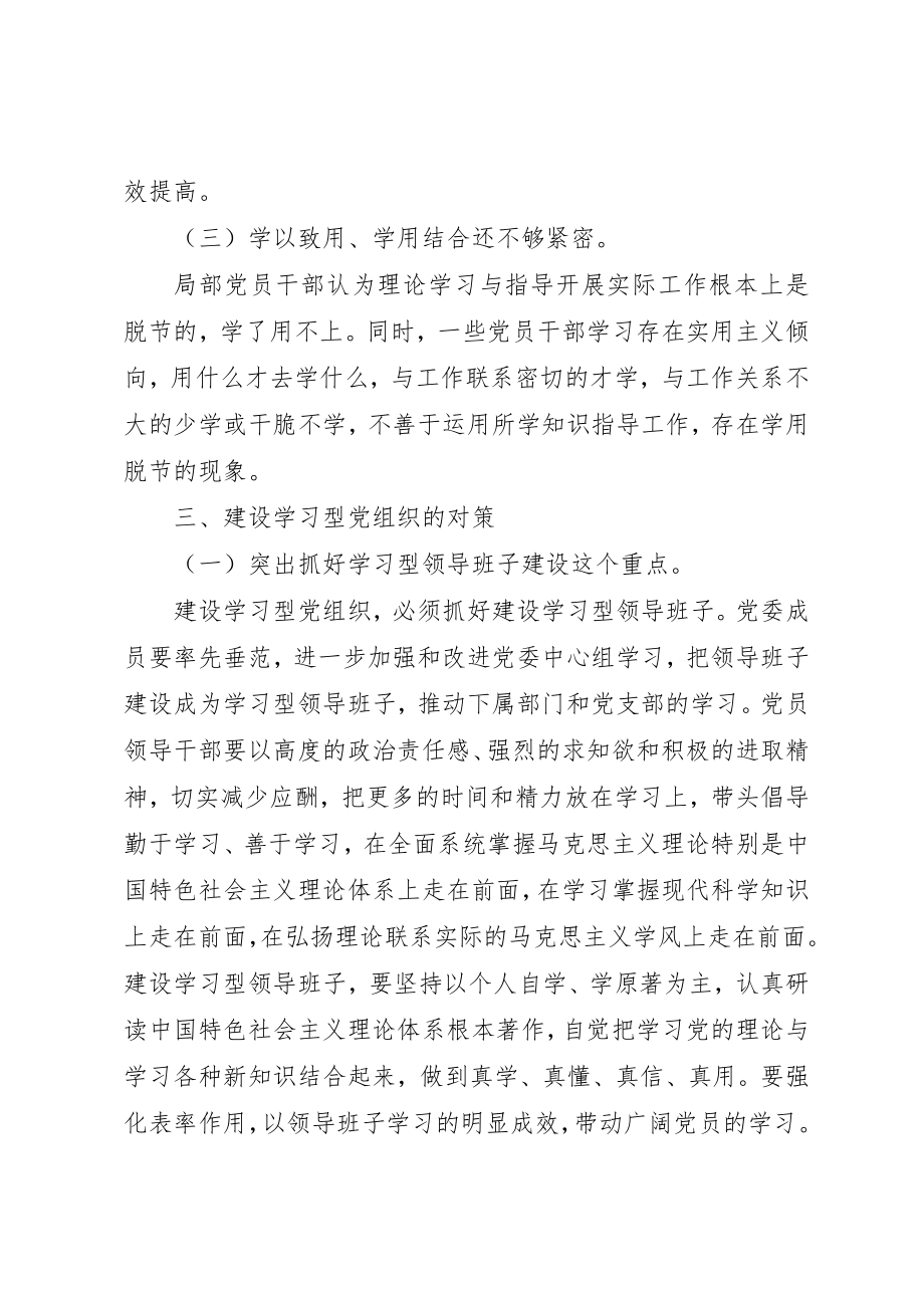 2023年xx学习型党组织调研报告新编.docx_第3页