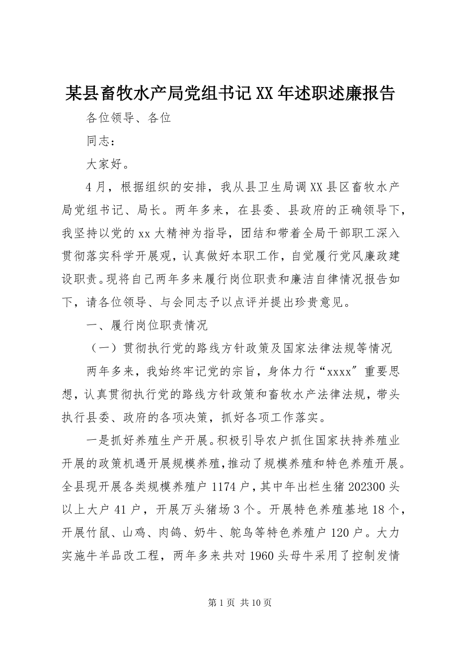 2023年xx县畜牧水产局党组书记述职述廉报告.docx_第1页