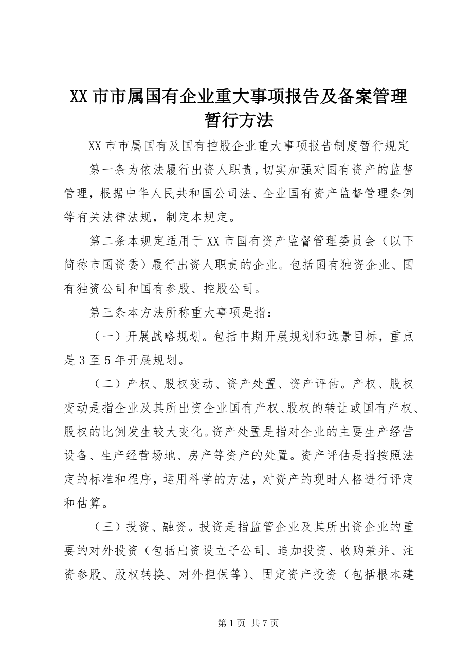 2023年XX市市属国有企业重大事项报告及备案管理暂行办法.docx_第1页