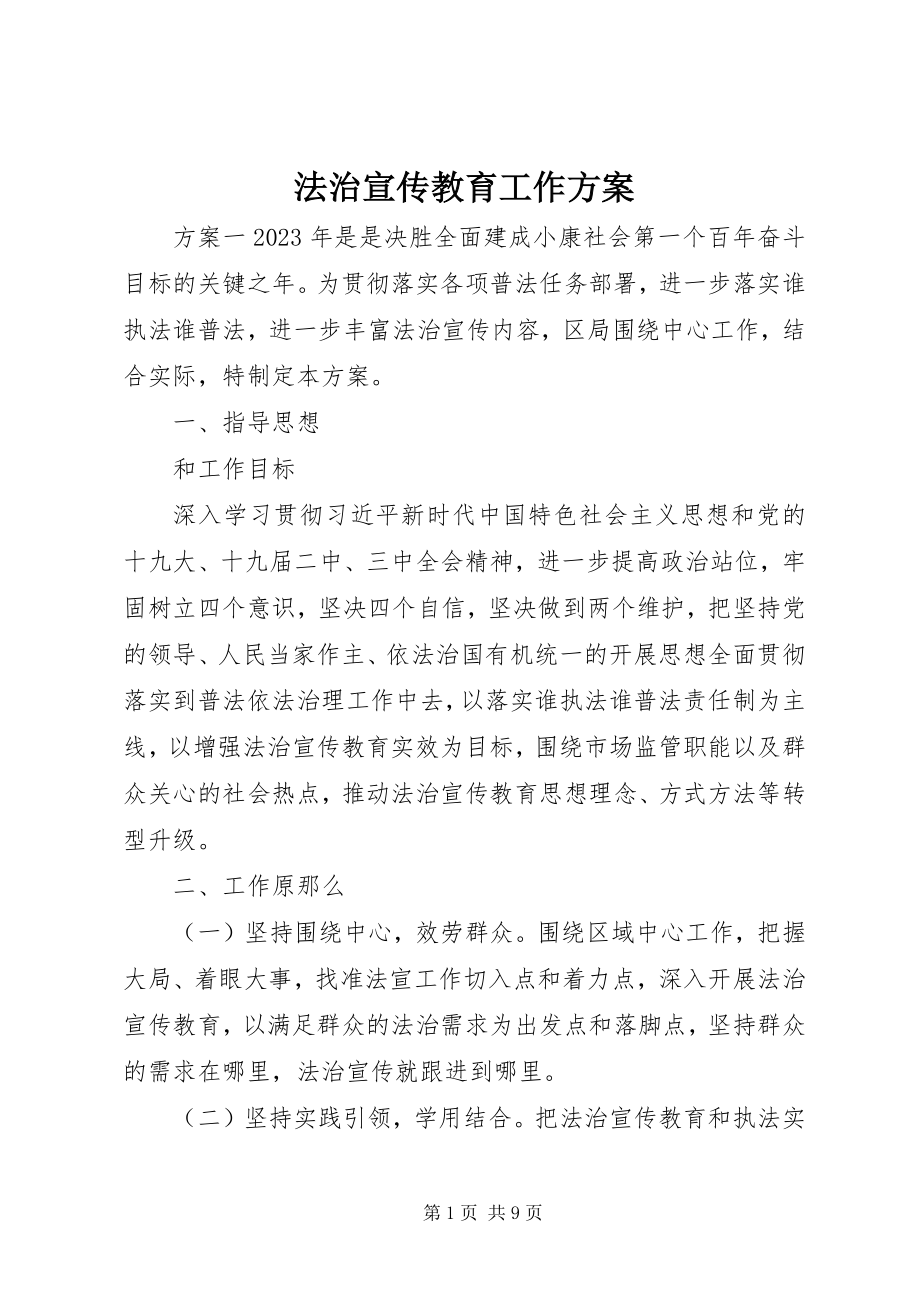 2023年法治宣传教育工作方案.docx_第1页