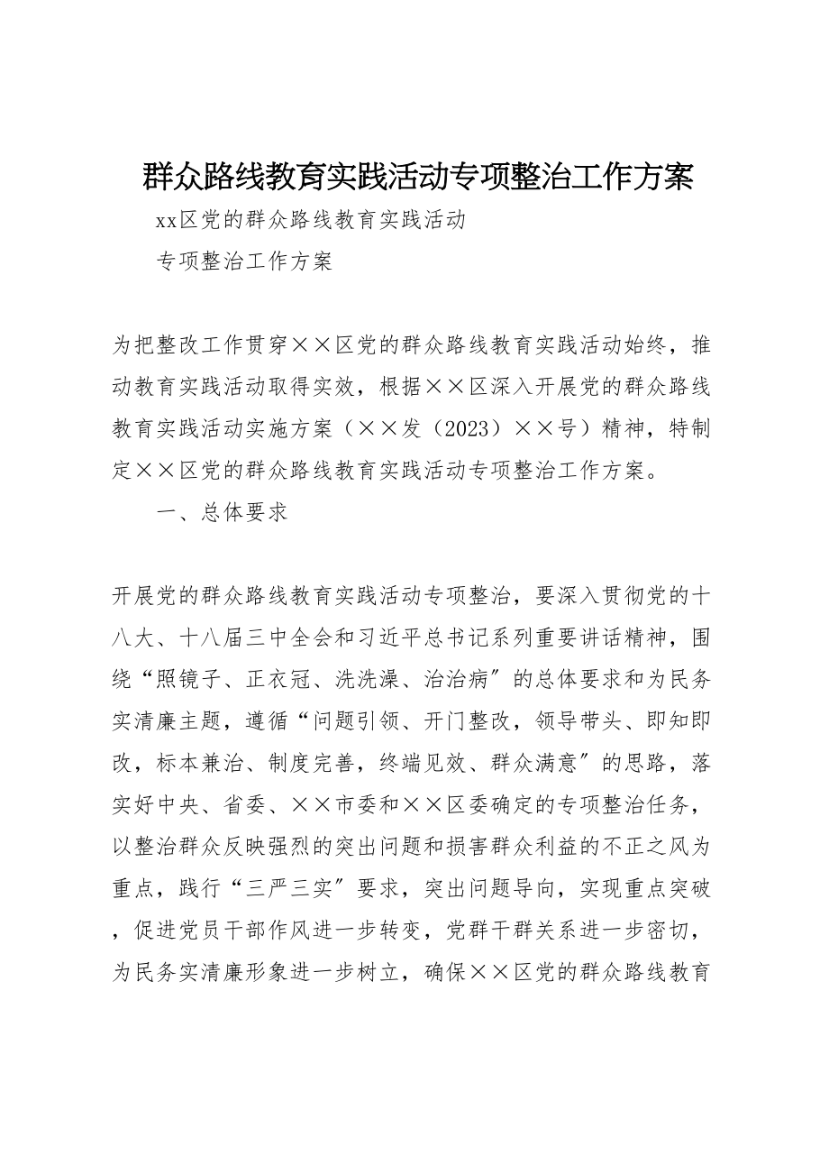 2023年群众路线教育实践活动专项整治工作方案 .doc_第1页