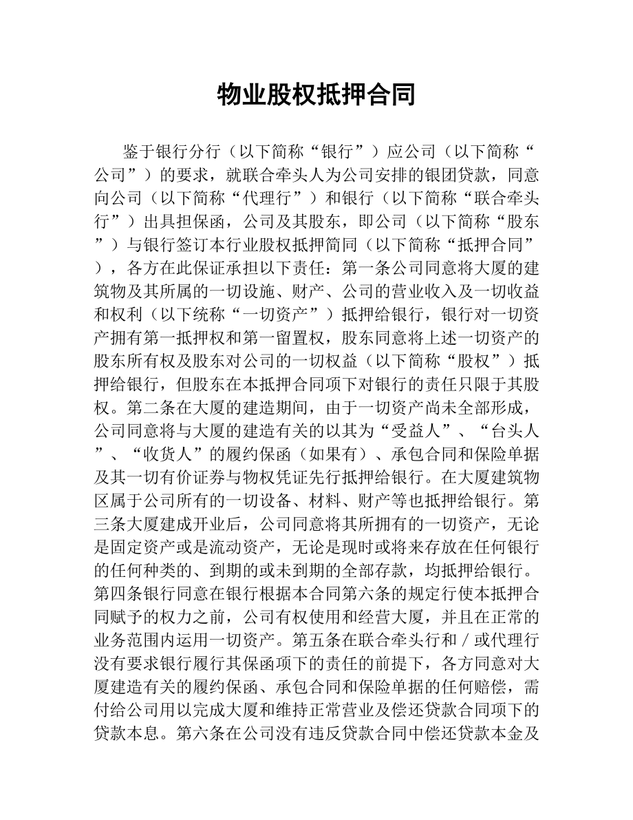 物业股权抵押合同（二）.docx_第1页