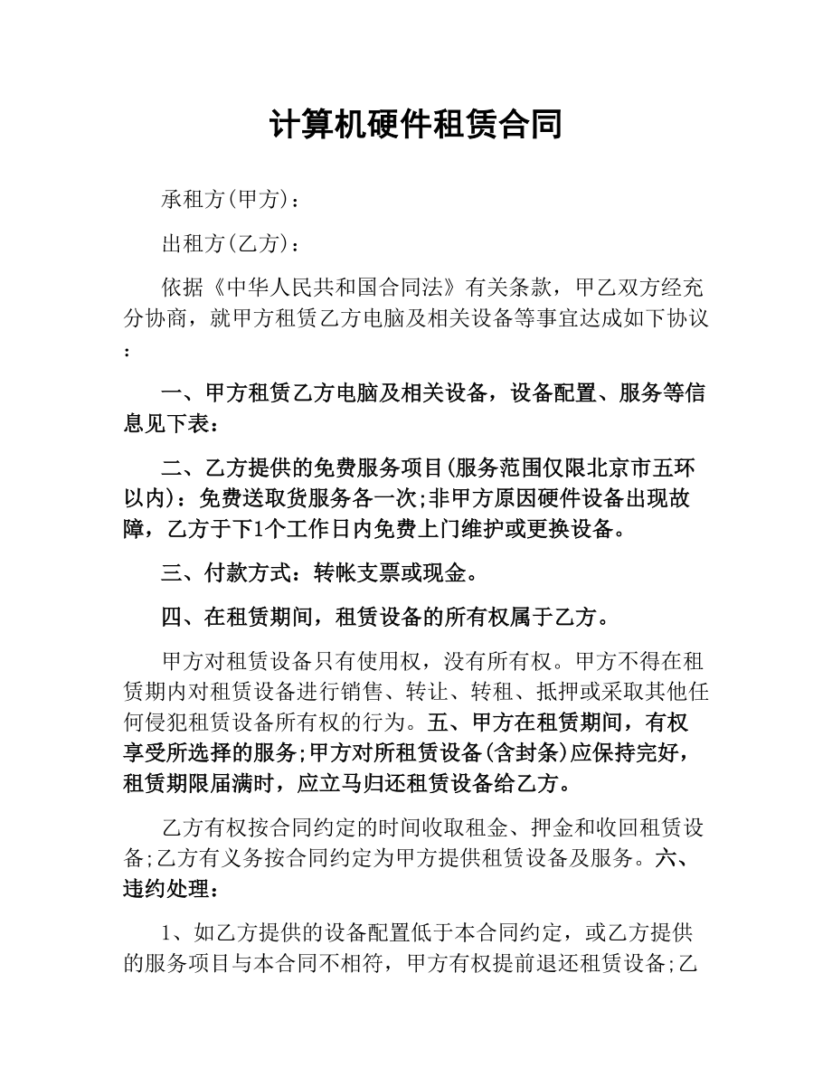 计算机硬件租赁合同.docx_第1页