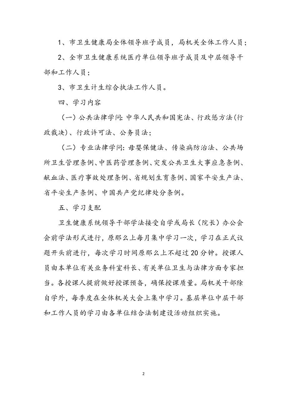 2023年领导班子和干部学法工作方案2.docx_第2页