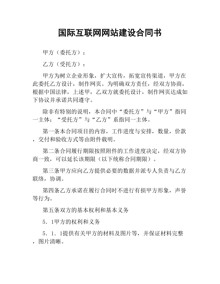 国际互联网网站建设合同书.docx_第1页