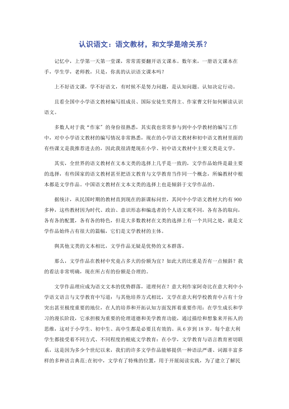 2023年认识语文语文教材和文学是啥关系.docx_第1页