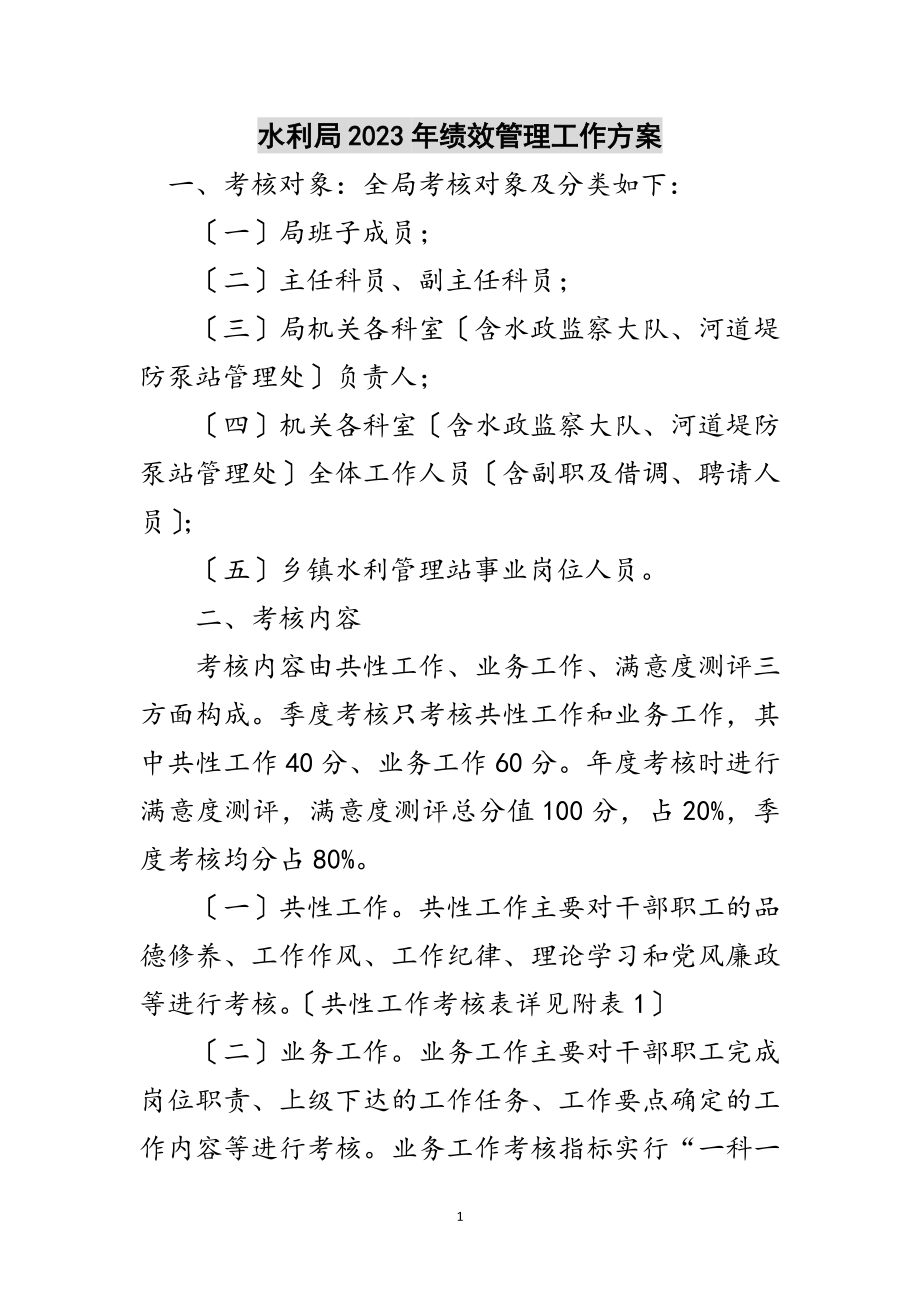 2023年水利局年绩效管理工作方案范文.doc_第1页