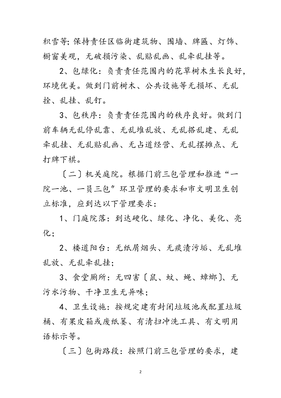 2023年门前三包和包街管理工作方案范文.doc_第2页