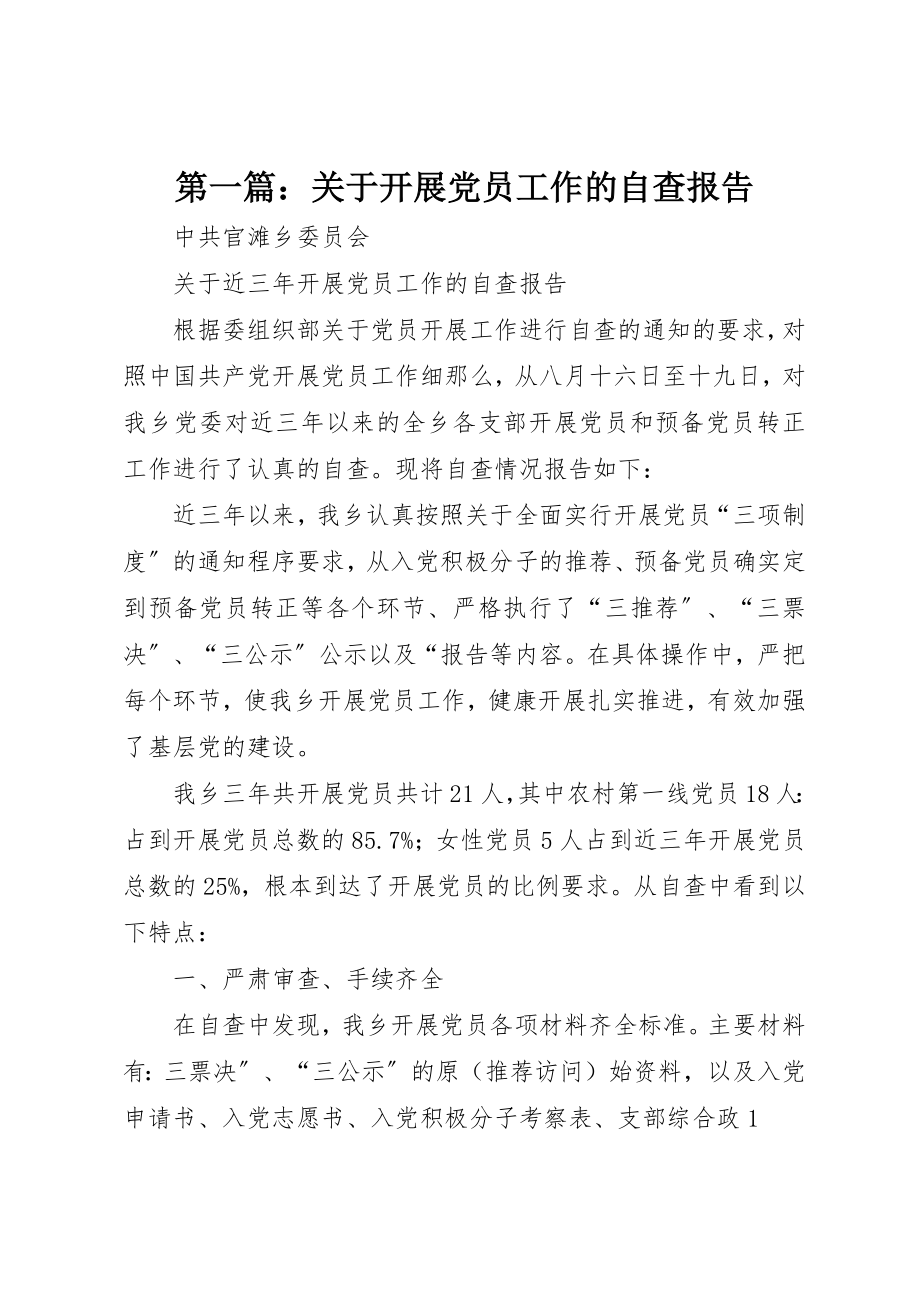 2023年xx关于发展党员工作的自查报告新编.docx_第1页