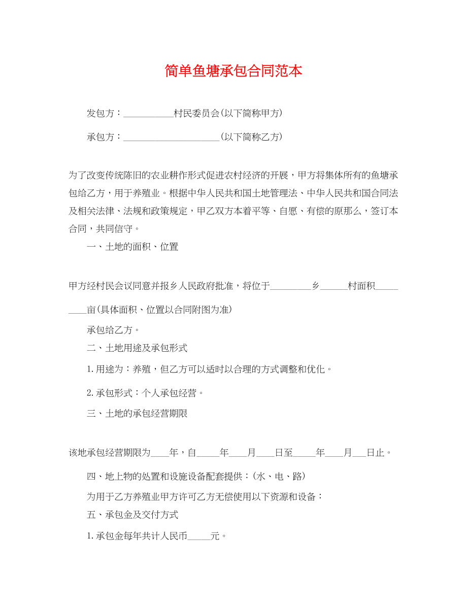 2023年简单鱼塘承包合同范本.docx_第1页