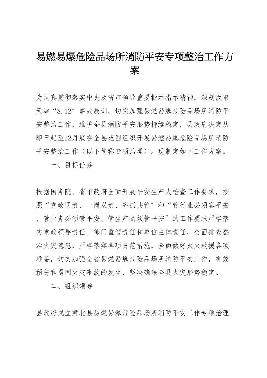 2023年易燃易爆危险品场所消防安全专项整治工作方案.doc_第1页