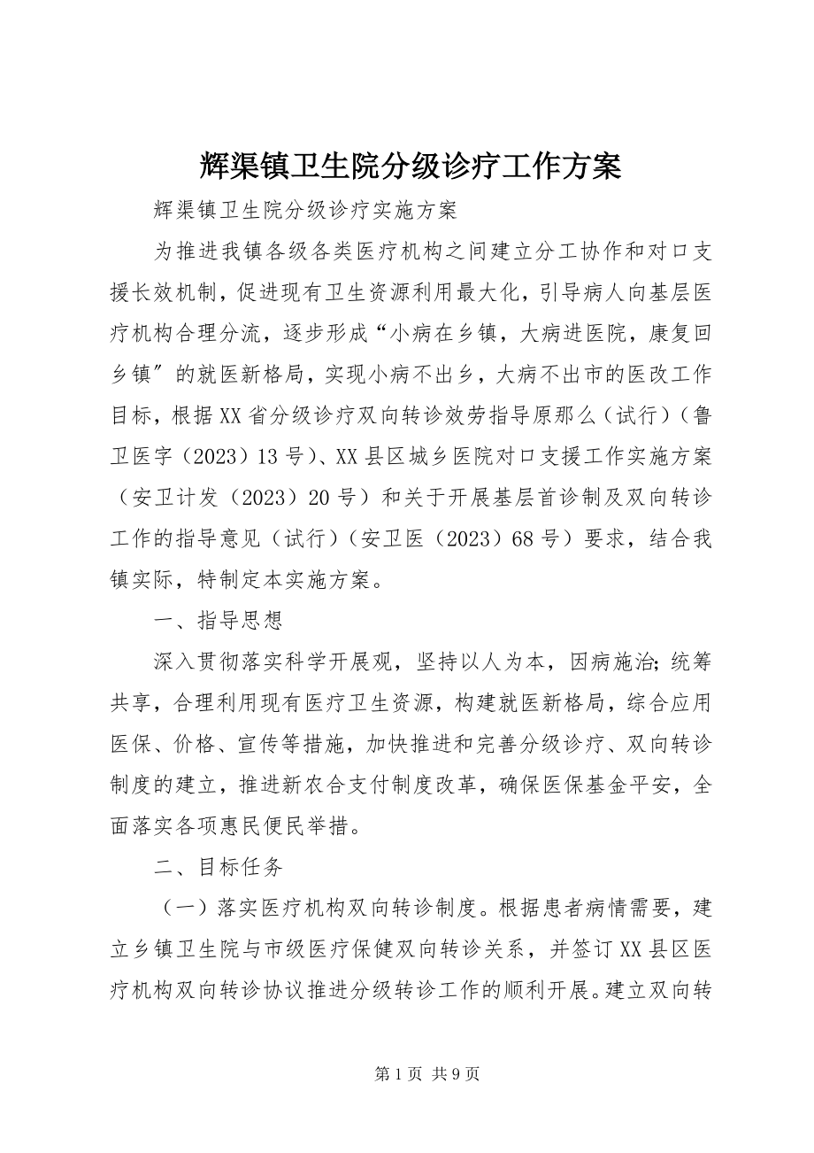 2023年辉渠镇卫生院分级诊疗工作方案.docx_第1页