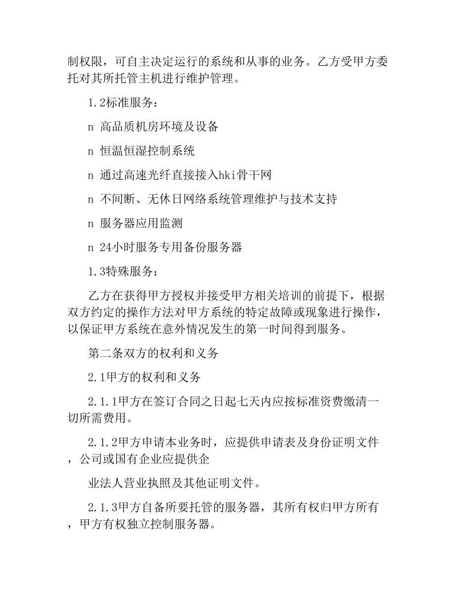 香港服务器托管合同.docx_第2页