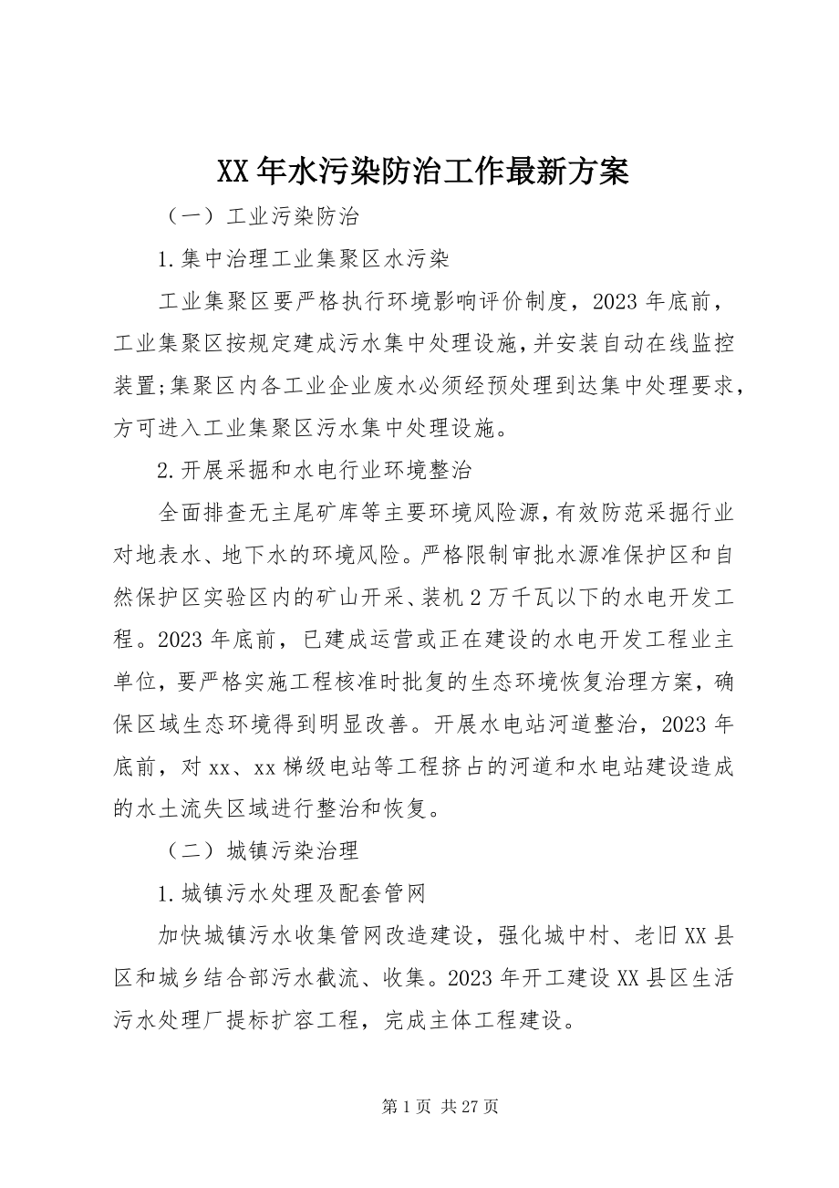 2023年水污染防治工作方案.docx_第1页