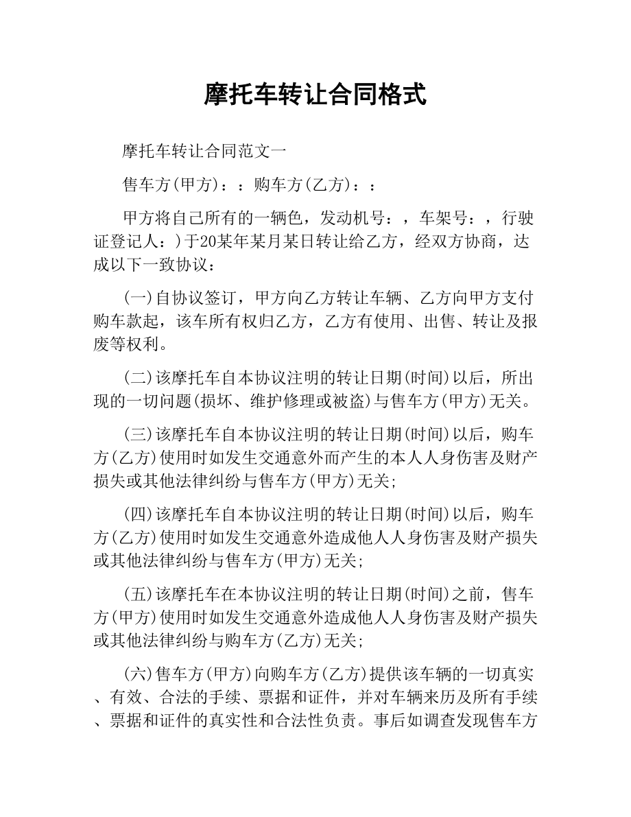 摩托车转让合同格式.docx_第1页