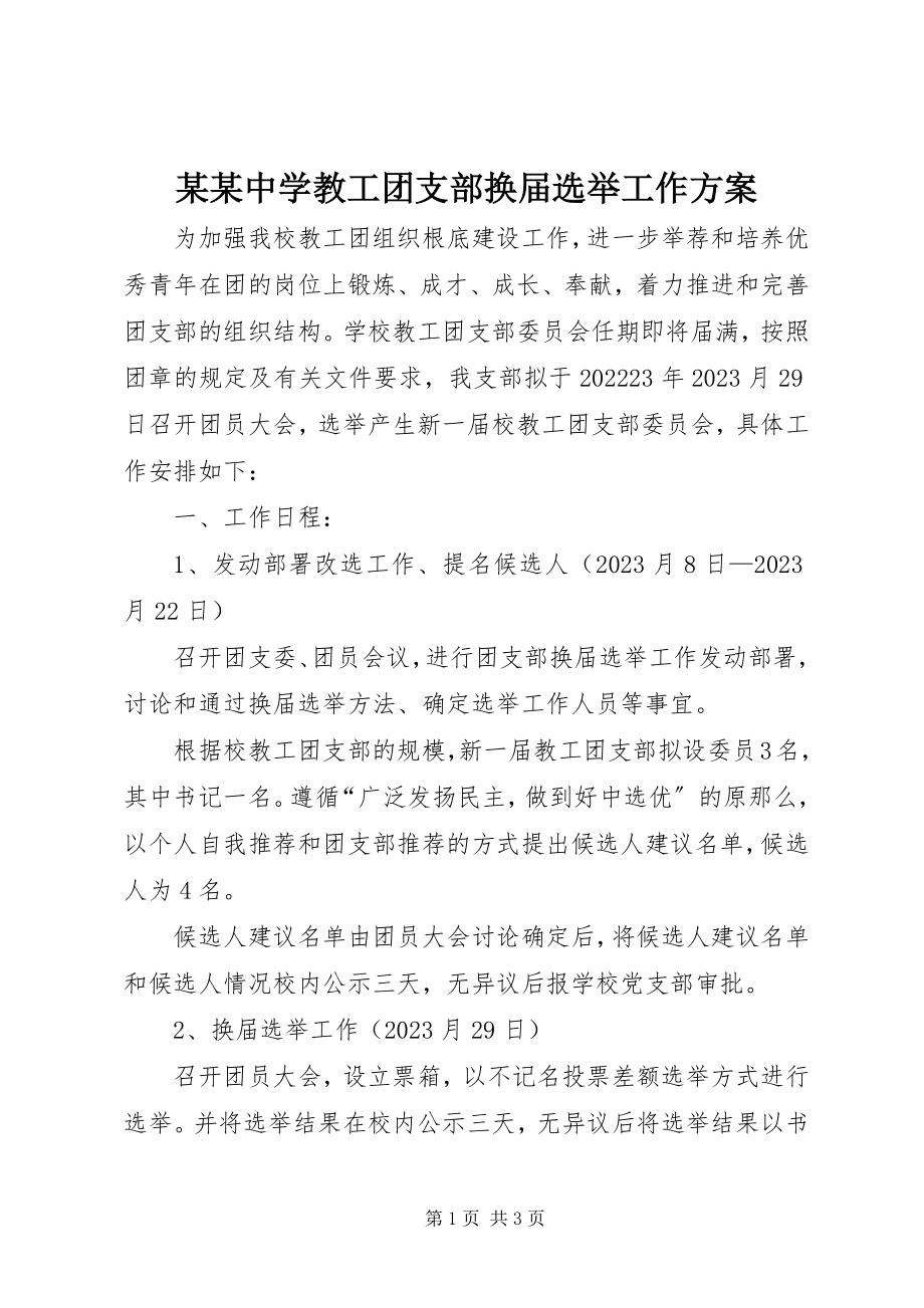 2023年某某中学教工团支部换届选举工作方案.docx_第1页