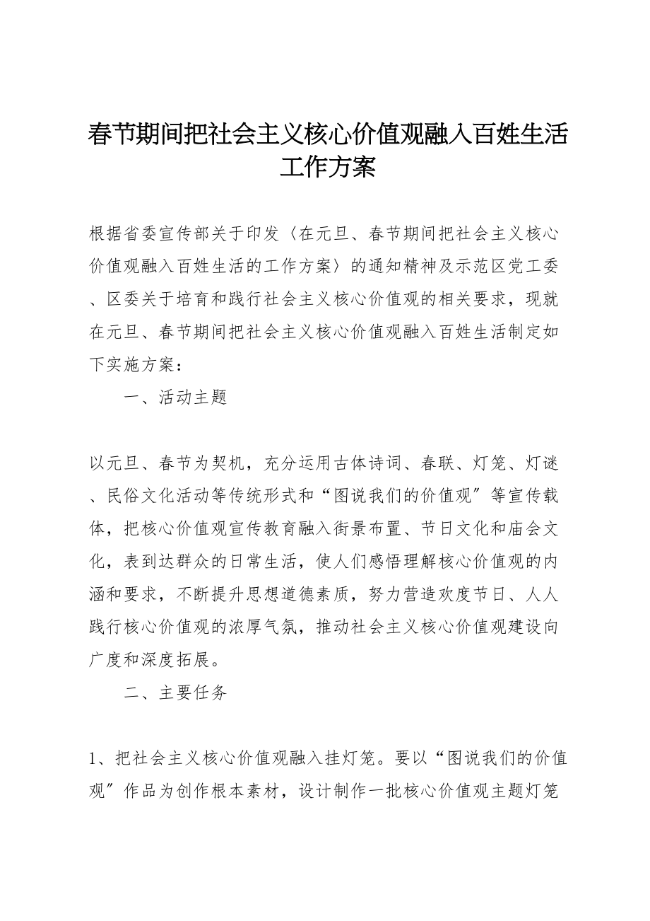 2023年春节期间把社会主义核心价值观融入百姓生活工作方案.doc_第1页