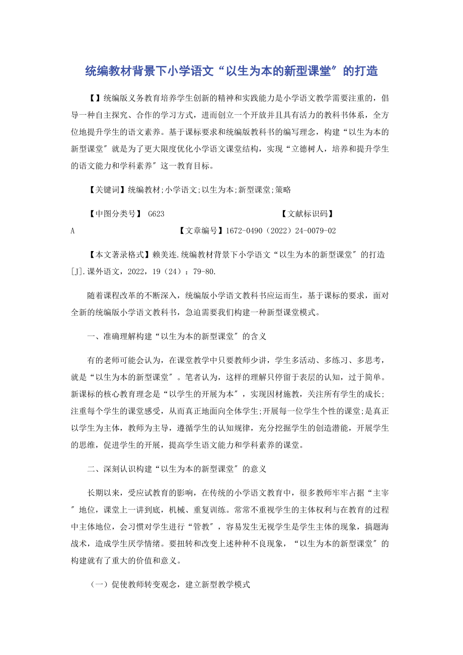 2023年统编教材背景下小学语文“以生为本的新型课堂”的打造.docx_第1页