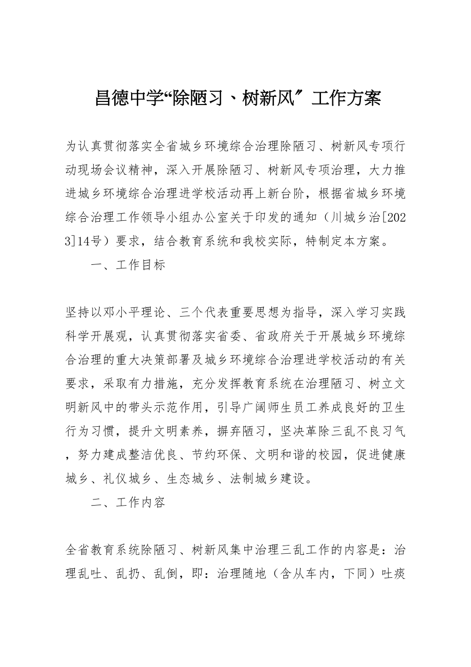 2023年昌德中学除陋习树新风工作方案.doc_第1页