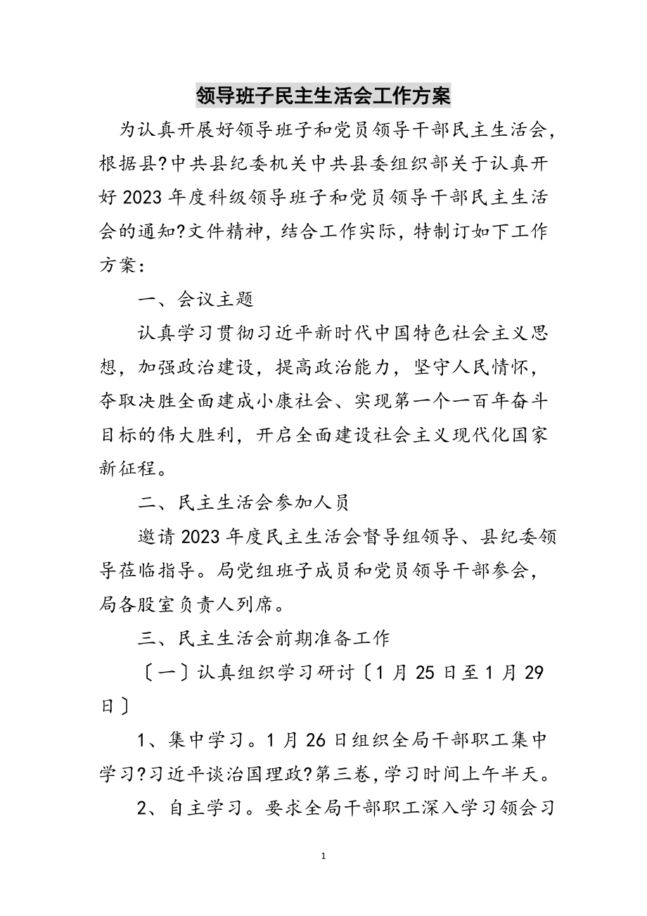 2023年领导班子民主生活会工作方案范文.doc_第1页