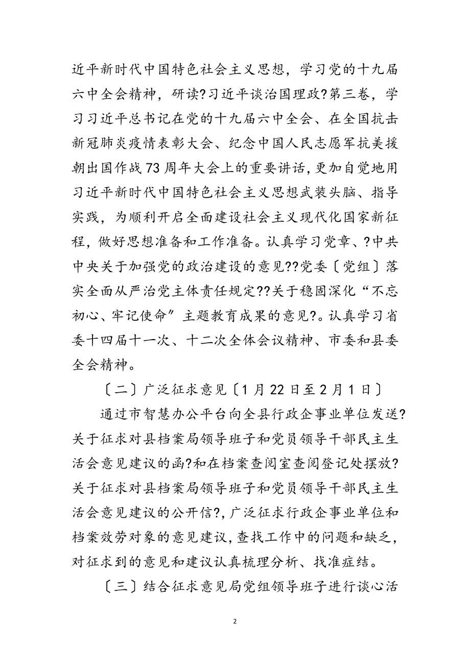 2023年领导班子民主生活会工作方案范文.doc_第2页